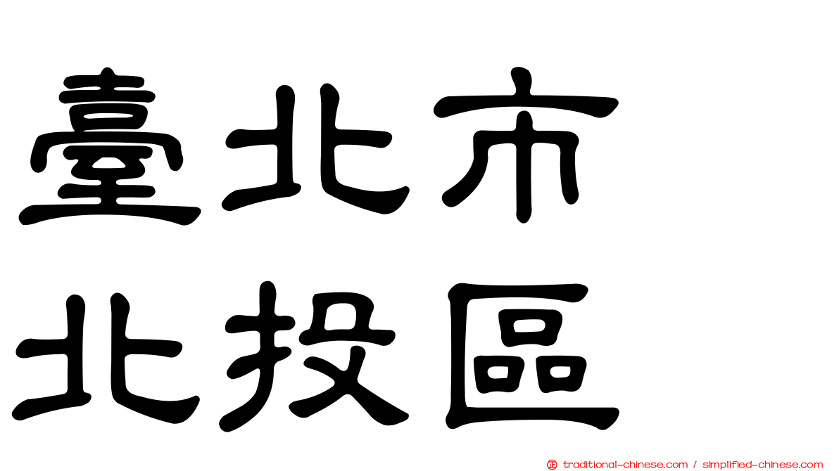 臺北市　北投區